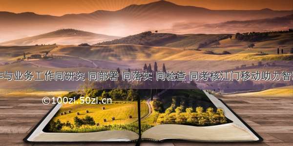 将党建工作与业务工作同研究 同部署 同落实 同检查 同考核江门移动助力智慧江门建设