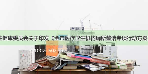 呼和浩特市卫生健康委员会关于印发《全市医疗卫生机构厕所整洁专项行动方案（&mdash;20