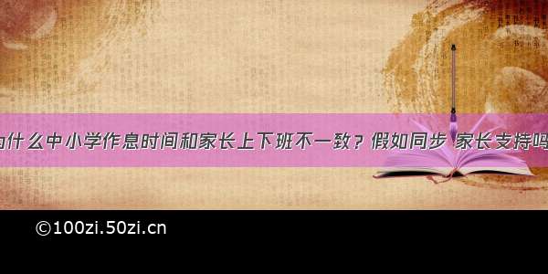 为什么中小学作息时间和家长上下班不一致？假如同步 家长支持吗？