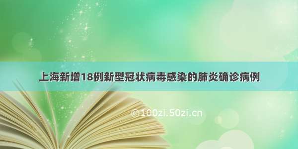 上海新增18例新型冠状病毒感染的肺炎确诊病例