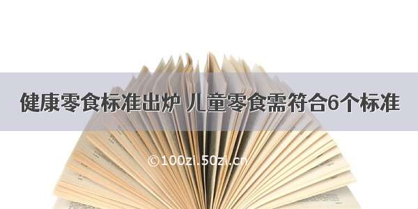 健康零食标准出炉 儿童零食需符合6个标准