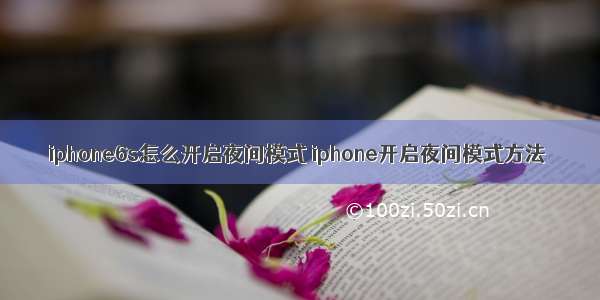 iphone6s怎么开启夜间模式 iphone开启夜间模式方法