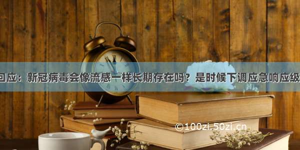 钟南山回应：新冠病毒会像流感一样长期存在吗？是时候下调应急响应级别了吗？