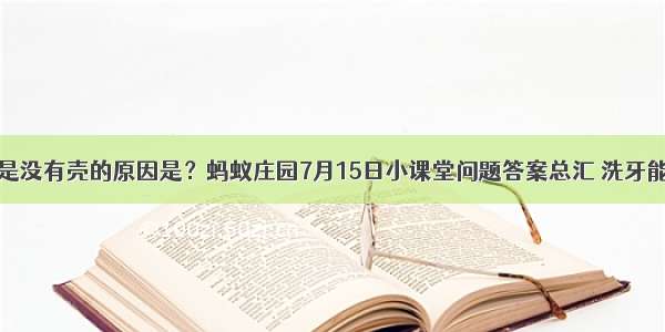 腰果一般都是没有壳的原因是？蚂蚁庄园7月15日小课堂问题答案总汇 洗牙能让牙齿变白