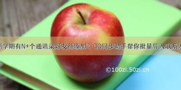 新学期有N+个通讯录好友待添加？QQ同步助手帮你批量导入联系人