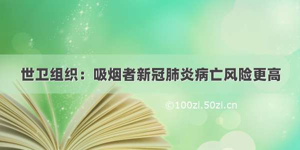 世卫组织：吸烟者新冠肺炎病亡风险更高