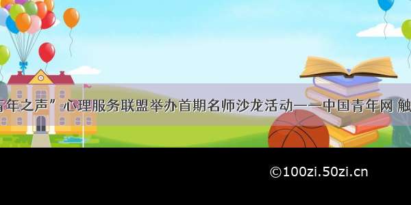 “青年之声”心理服务联盟举办首期名师沙龙活动——中国青年网 触屏版