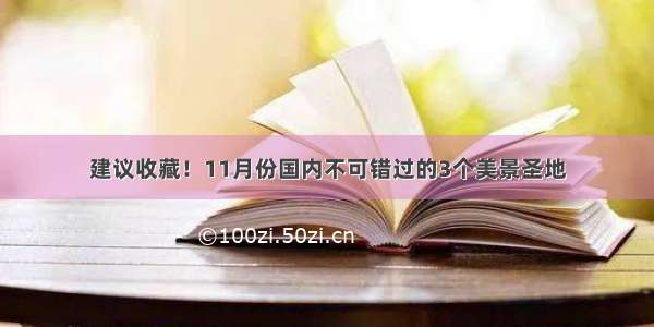 建议收藏！11月份国内不可错过的3个美景圣地