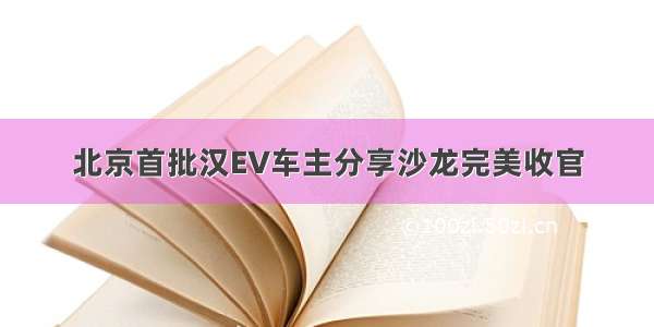 北京首批汉EV车主分享沙龙完美收官