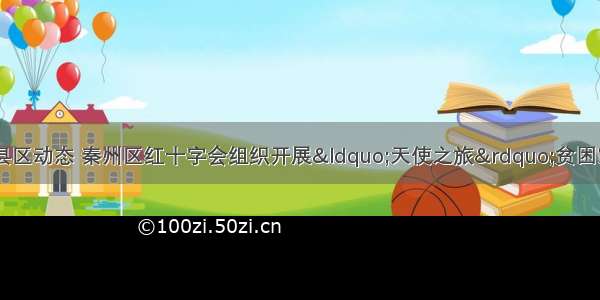 天水市人民政府 县区动态 秦州区红十字会组织开展“天使之旅”贫困家庭先心病患儿筛