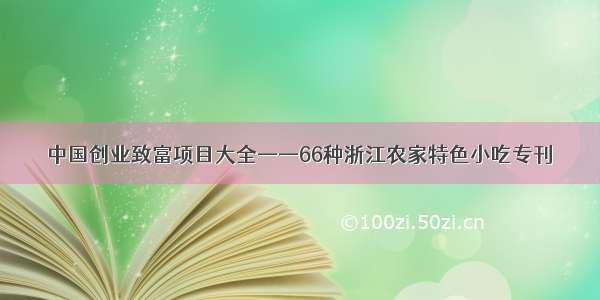 中国创业致富项目大全——66种浙江农家特色小吃专刊