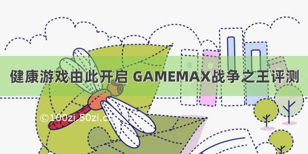 健康游戏由此开启 GAMEMAX战争之王评测