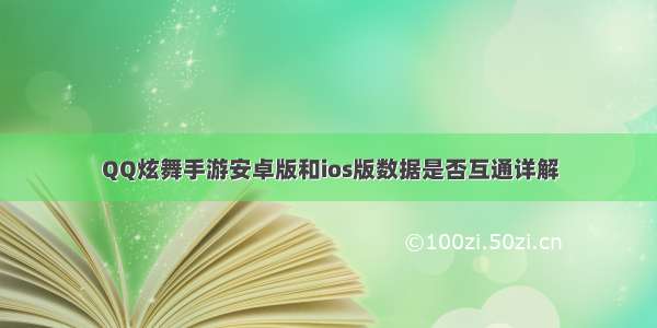 QQ炫舞手游安卓版和ios版数据是否互通详解