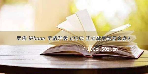 苹果 iPhone 手机升级 iOS10 正式版变砖怎么办？