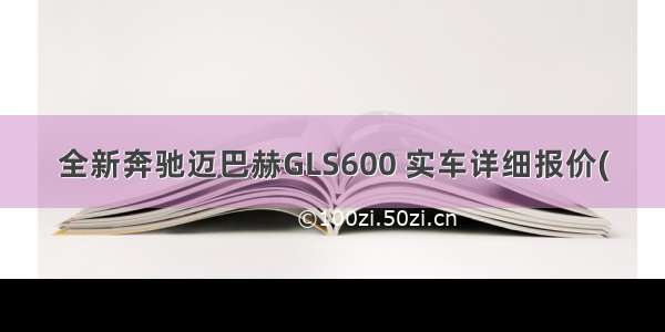 全新奔驰迈巴赫GLS600 实车详细报价(