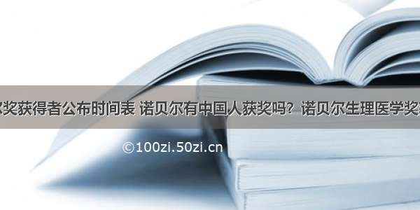 诺贝尔奖获得者公布时间表 诺贝尔有中国人获奖吗？诺贝尔生理医学奖获得者