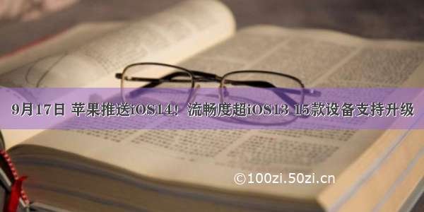 9月17日 苹果推送iOS14！流畅度超iOS13 15款设备支持升级