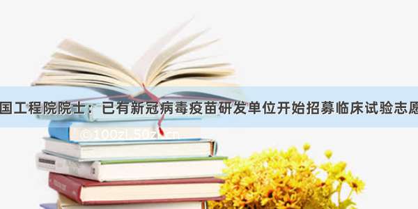 中国工程院院士：已有新冠病毒疫苗研发单位开始招募临床试验志愿者