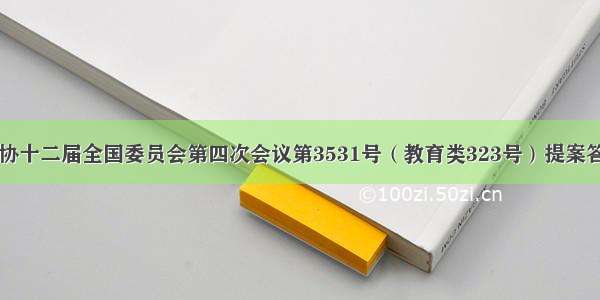 关于政协十二届全国委员会第四次会议第3531号（教育类323号）提案答复的函