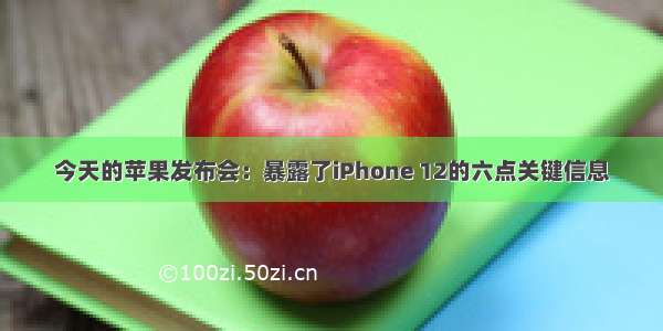 今天的苹果发布会：暴露了iPhone 12的六点关键信息