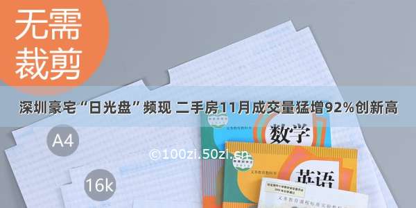 深圳豪宅“日光盘”频现 二手房11月成交量猛增92%创新高