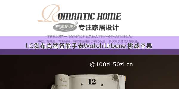 LG发布高端智能手表Watch Urbane 挑战苹果