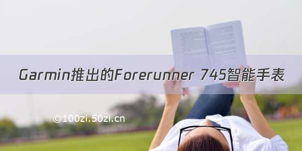 Garmin推出的Forerunner 745智能手表