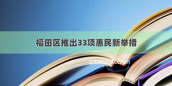 福田区推出33项惠民新举措