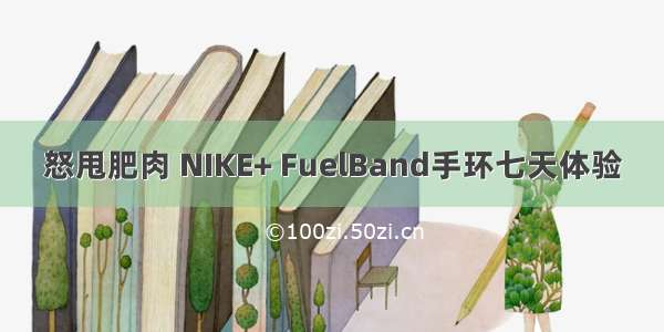 怒甩肥肉 NIKE+ FuelBand手环七天体验