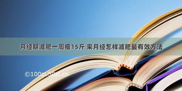 月经期减肥一周瘦15斤 来月经怎样减肥最有效方法