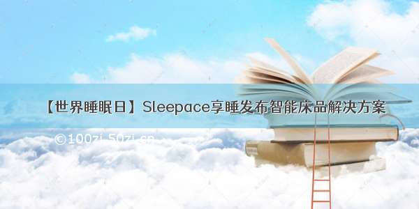 【世界睡眠日】Sleepace享睡发布智能床品解决方案