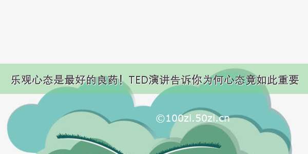 乐观心态是最好的良药！TED演讲告诉你为何心态竟如此重要