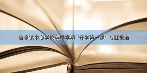 官亭镇中心学校秋季学期“开学第一课”专题报道