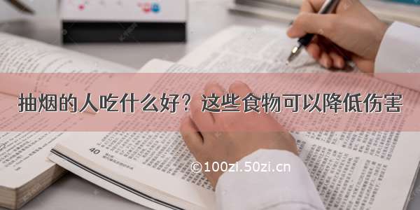 抽烟的人吃什么好？这些食物可以降低伤害