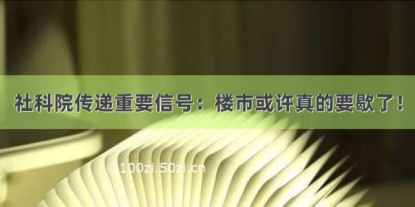 社科院传递重要信号：楼市或许真的要歇了！