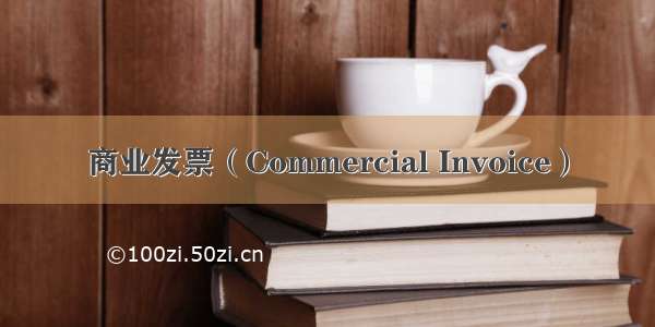 商业发票（Commercial Invoice）