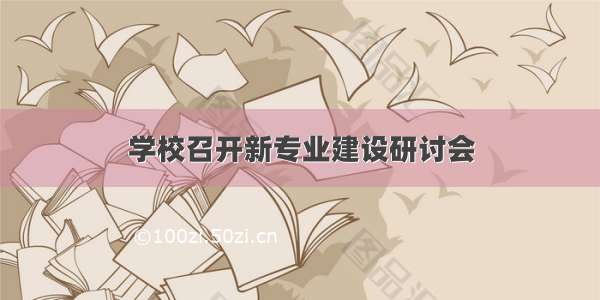 学校召开新专业建设研讨会