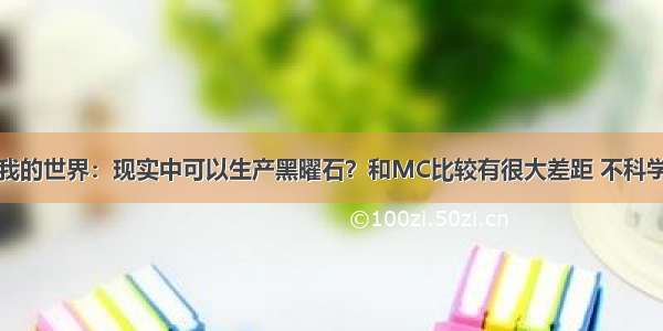 我的世界：现实中可以生产黑曜石？和MC比较有很大差距 不科学