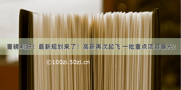 重磅利好！最新规划来了！高新再次起飞 一批重点项目曝光！