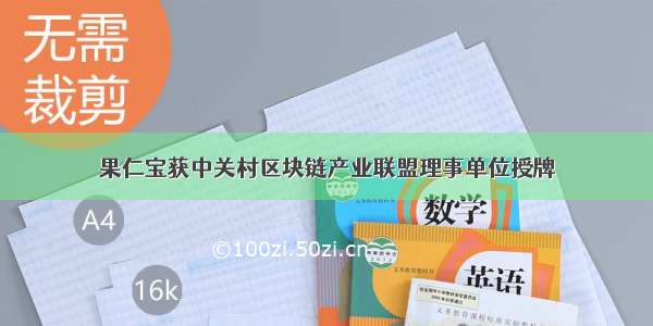 果仁宝获中关村区块链产业联盟理事单位授牌