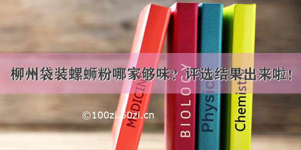 柳州袋装螺蛳粉哪家够味？评选结果出来啦！