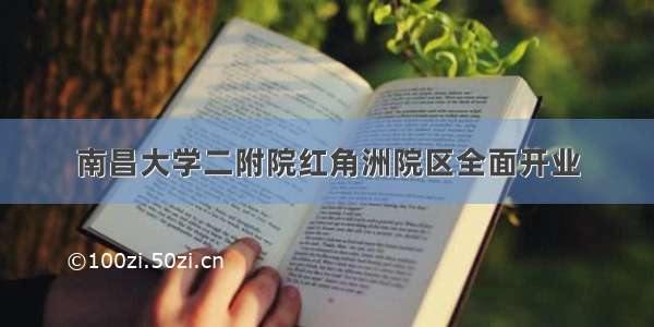 南昌大学二附院红角洲院区全面开业