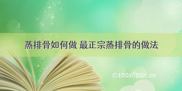 蒸排骨如何做 最正宗蒸排骨的做法