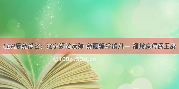 CBA最新排名：辽宁强势反弹 新疆爆冷输八一 福建赢得保卫战