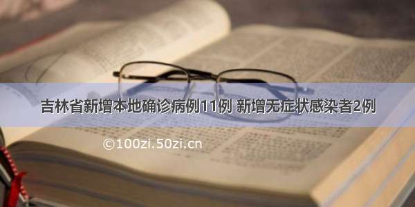 吉林省新增本地确诊病例11例 新增无症状感染者2例