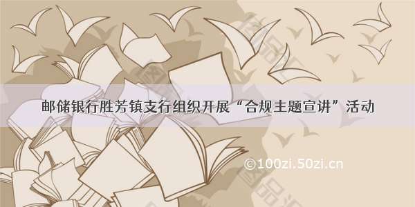 邮储银行胜芳镇支行组织开展“合规主题宣讲”活动