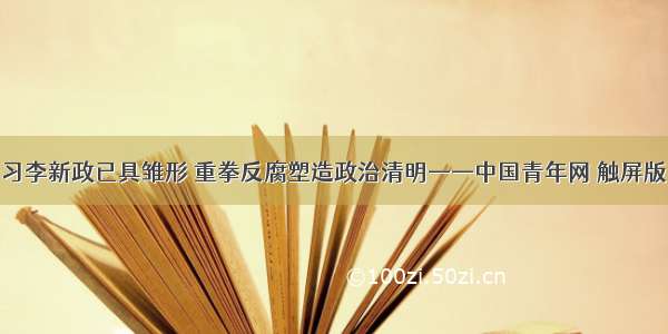 习李新政已具雏形 重拳反腐塑造政治清明——中国青年网 触屏版