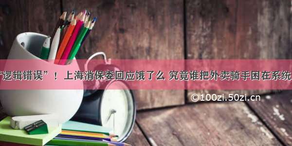 “逻辑错误”！上海消保委回应饿了么 究竟谁把外卖骑手困在系统里？