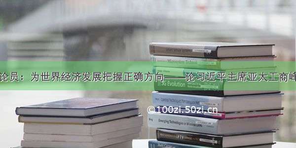 人民日报评论员：为世界经济发展把握正确方向——论习近平主席亚太工商峰会主旨演讲