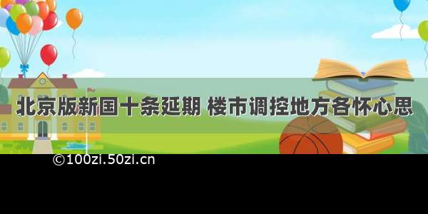 北京版新国十条延期 楼市调控地方各怀心思